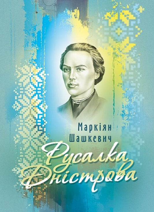 Mermaid Of Dniester. Collection - Русалка Днстрова. Збрка Markiyan Shashkevich - Маркиян Шашкевич 9786178829919-1