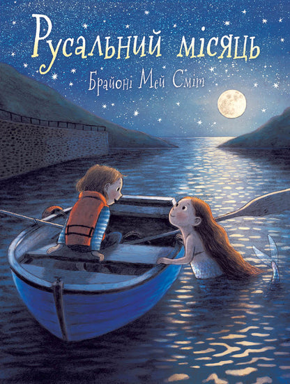 Mermaid moon / Русальний місяць Брайони Мэй Смит 9786170999405-1