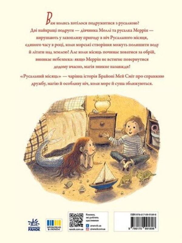 Mermaid moon / Русальний місяць Брайони Мэй Смит 9786170999405-2