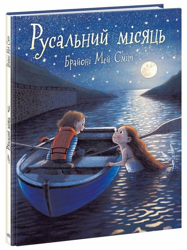 Mermaid moon / Русальний місяць Брайони Мэй Смит 9786170999405-3