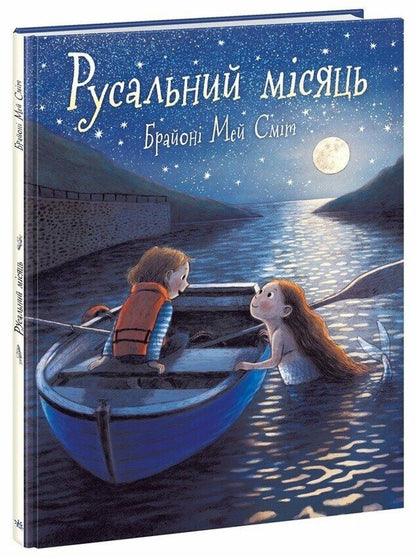 Mermaid moon / Русальний місяць Брайони Мэй Смит 9786170999405-3