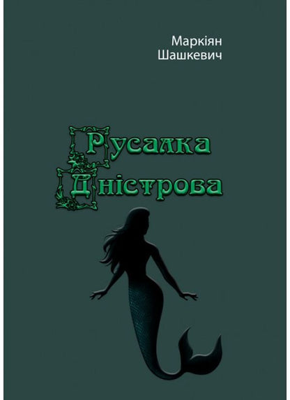 Mermaid of Dniester / Русалка Дністрова Маркиян Шашкевич 978-611-01-2124-8-1