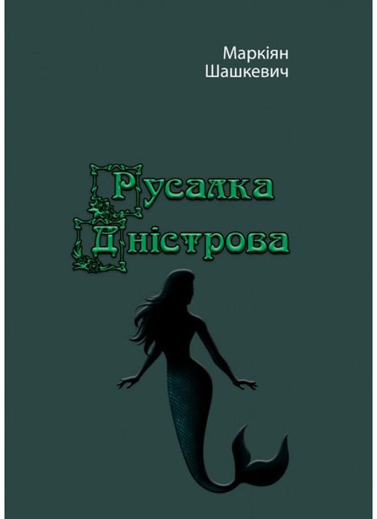 Mermaid of Dniester / Русалка Дністрова Маркиян Шашкевич 978-611-01-2124-8-1