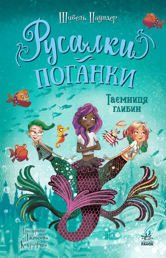 Mermaids-Toadstools. Book 1. The Secret Of The Depths / Русалки-поганки. Книга 1. Таємниця глибин Sybil Pounder / Сибіл Паундер 9786170997210-1