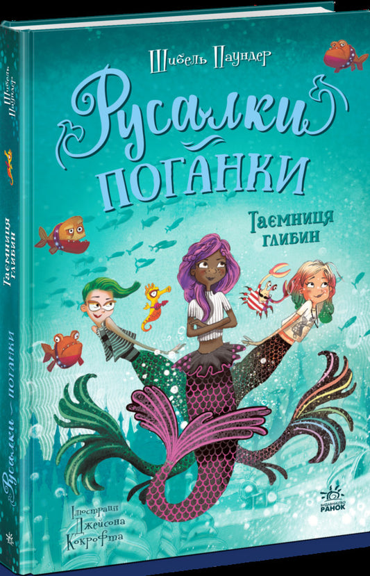 Mermaids-Toadstools. Book 1. The Secret Of The Depths / Русалки-поганки. Книга 1. Таємниця глибин Sybil Pounder / Сибіл Паундер 9786170997210-2