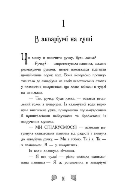 Mermaids-Toadstools. Book 1. The Secret Of The Depths / Русалки-поганки. Книга 1. Таємниця глибин Sybil Pounder / Сибіл Паундер 9786170997210-3