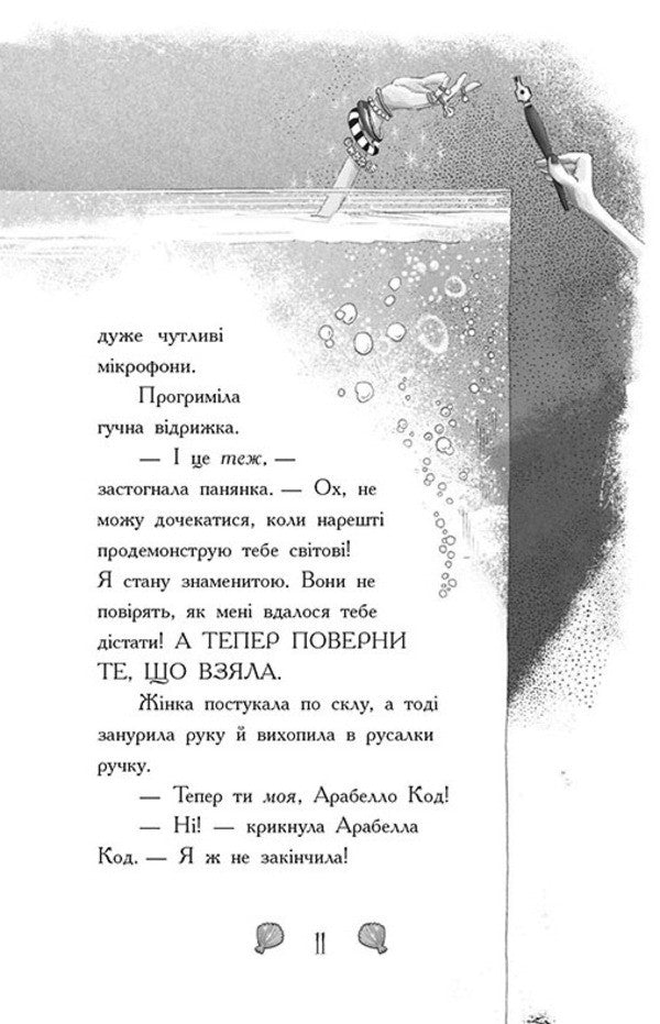 Mermaids-Toadstools. Book 1. The Secret Of The Depths / Русалки-поганки. Книга 1. Таємниця глибин Sybil Pounder / Сибіл Паундер 9786170997210-4