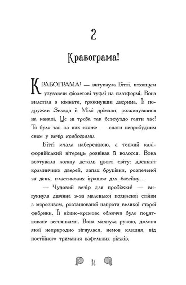 Mermaids-Toadstools. Book 1. The Secret Of The Depths / Русалки-поганки. Книга 1. Таємниця глибин Sybil Pounder / Сибіл Паундер 9786170997210-5