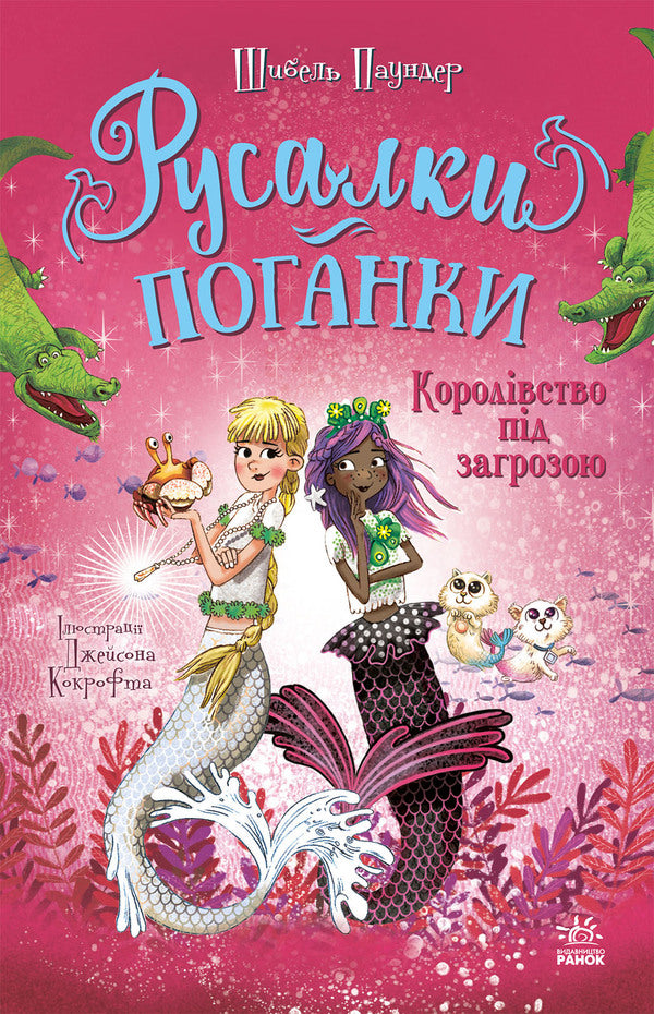 Mermaids-Toadstools. Book 2. The Kingdom Is Under Threat / Русалки-поганки. Книга 2. Королівство під загрозою Sybil Pounder / Сибіл Паундер 9786170997227-1