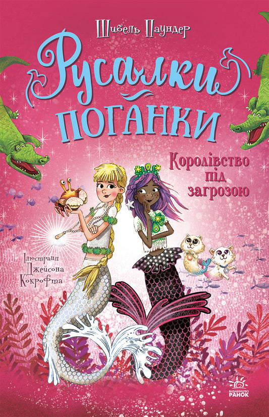 Mermaids-Toadstools. Book 2. The Kingdom Is Under Threat / Русалки-поганки. Книга 2. Королівство під загрозою Sybil Pounder / Сибіл Паундер 9786170997227-1