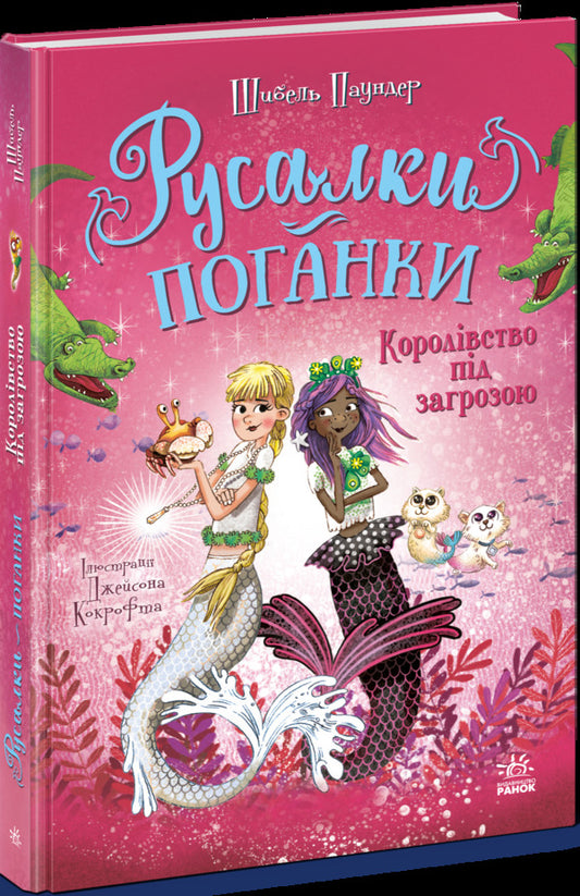 Mermaids-Toadstools. Book 2. The Kingdom Is Under Threat / Русалки-поганки. Книга 2. Королівство під загрозою Sybil Pounder / Сибіл Паундер 9786170997227-2