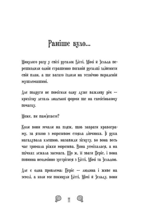 Mermaids-Toadstools. Book 2. The Kingdom Is Under Threat / Русалки-поганки. Книга 2. Королівство під загрозою Sybil Pounder / Сибіл Паундер 9786170997227-3