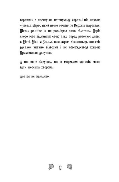 Mermaids-Toadstools. Book 2. The Kingdom Is Under Threat / Русалки-поганки. Книга 2. Королівство під загрозою Sybil Pounder / Сибіл Паундер 9786170997227-4