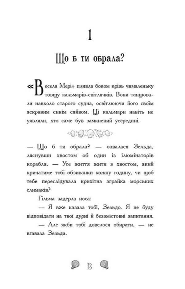 Mermaids-Toadstools. Book 2. The Kingdom Is Under Threat / Русалки-поганки. Книга 2. Королівство під загрозою Sybil Pounder / Сибіл Паундер 9786170997227-5