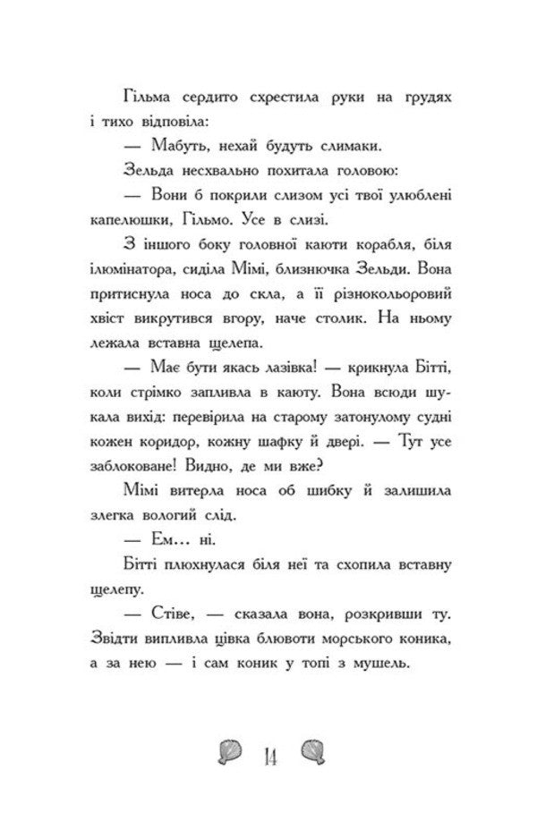 Mermaids-Toadstools. Book 2. The Kingdom Is Under Threat / Русалки-поганки. Книга 2. Королівство під загрозою Sybil Pounder / Сибіл Паундер 9786170997227-6