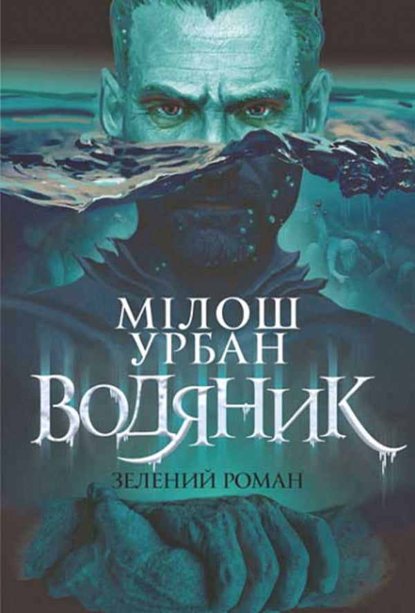 Merman. Green novel / Водяник. Зелений роман Милош Урбан 978-966-10-8664-6-1
