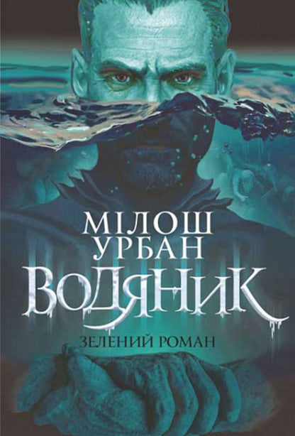 Merman. Green novel / Водяник. Зелений роман Милош Урбан 978-966-10-8664-6-1