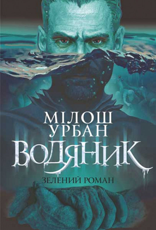 Merman. Green novel / Водяник. Зелений роман Милош Урбан 978-966-10-8664-6-1