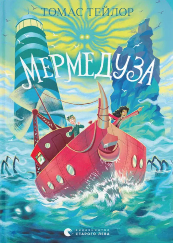 Mermedusa Book 5 / Мермедуза. Книга 5 Thomas Taylor / Томас Тейлор 9789664486238-1