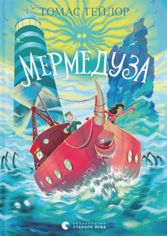 Mermedusa Book 5 / Мермедуза. Книга 5 Thomas Taylor / Томас Тейлор 9789664486238-1