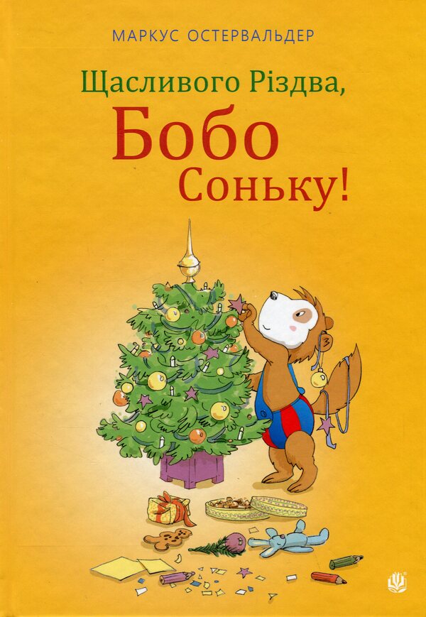 Merry Christmas, Bobo Sonka! / Щасливого Різдва, Бобо Соньку! Маркус Остервальдер 978-966-10-8784-1-1