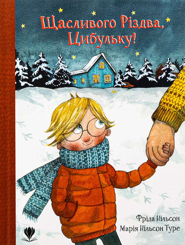 Merry Christmas, Cibulka! / Щасливого Різдва, Цибульку! Фрида Нильсон 978-617-7989-35-5-1