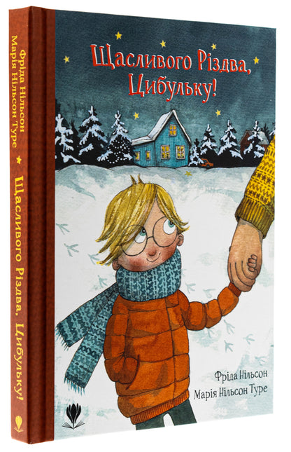 Merry Christmas, Cibulka! / Щасливого Різдва, Цибульку! Фрида Нильсон 978-617-7989-35-5-3