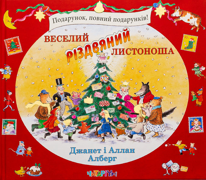 Merry Christmas Postman / Веселий різдвяний Листоноша Аллан Алберг, Джанет Алберг 9786178093280-1