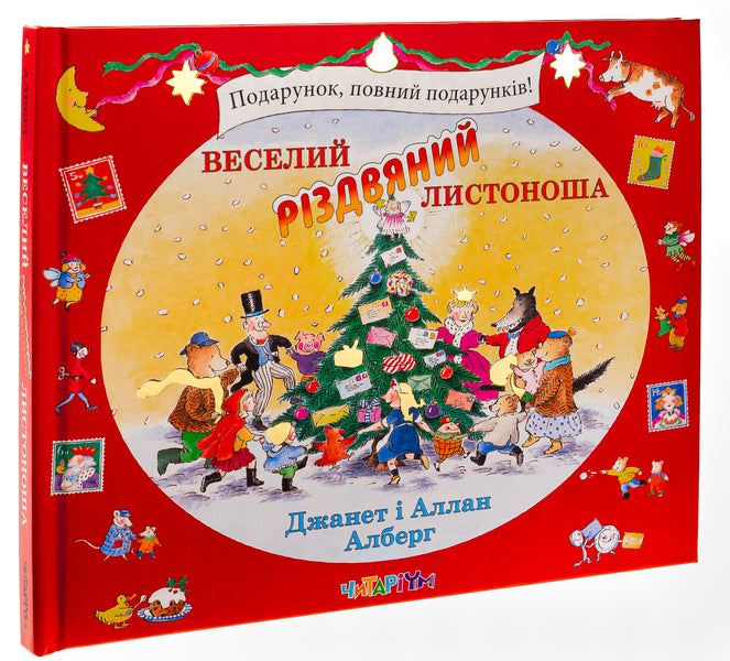 Merry Christmas Postman / Веселий різдвяний Листоноша Аллан Алберг, Джанет Алберг 9786178093280-3