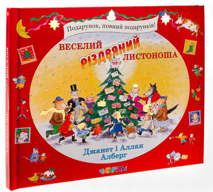 Merry Christmas Postman / Веселий різдвяний Листоноша Аллан Алберг, Джанет Алберг 9786178093280-3