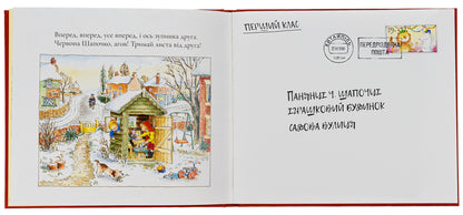 Merry Christmas Postman / Веселий різдвяний Листоноша Аллан Алберг, Джанет Алберг 9786178093280-4