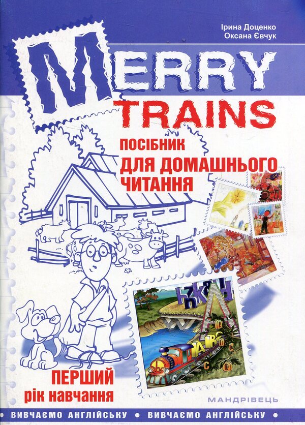 Merry Trains. Guide for home reading. The first year of study / Merry Trains. Посібник для домашнього читання. Перший рік навчання Ирина Доценко, Оксана Евчук 978-966-634-767-4-1