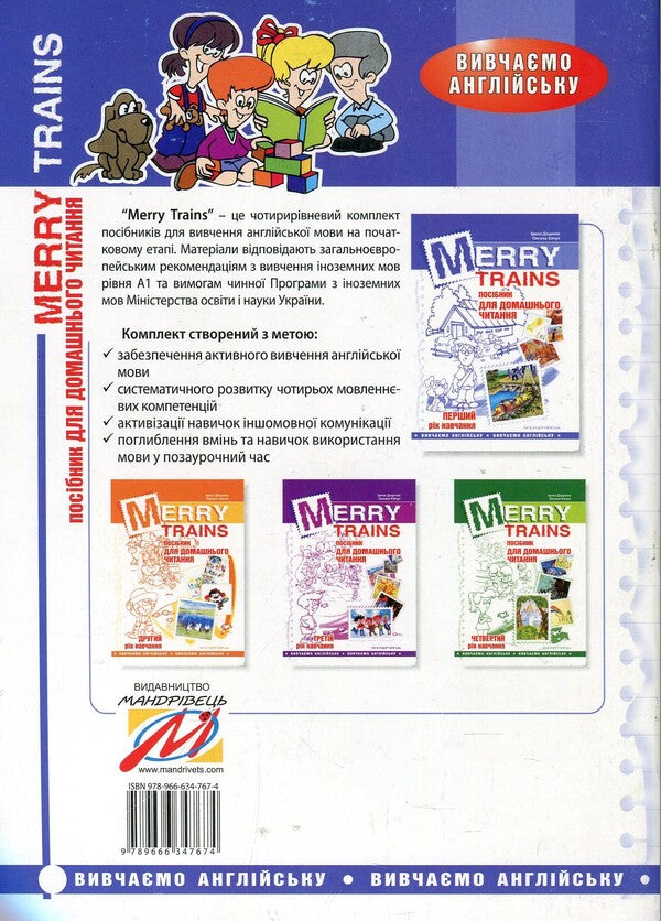 Merry Trains. Guide for home reading. The first year of study / Merry Trains. Посібник для домашнього читання. Перший рік навчання Ирина Доценко, Оксана Евчук 978-966-634-767-4-2