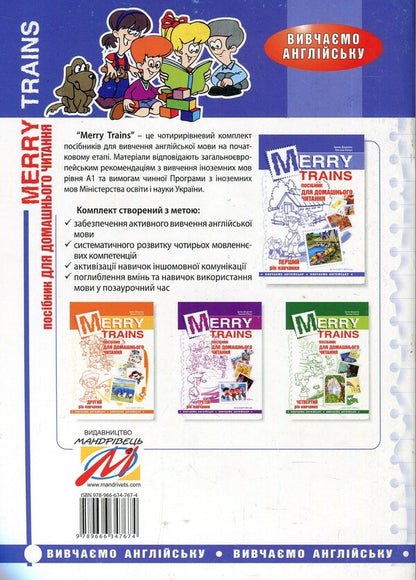 Merry Trains. Guide for home reading. The first year of study / Merry Trains. Посібник для домашнього читання. Перший рік навчання Ирина Доценко, Оксана Евчук 978-966-634-767-4-2