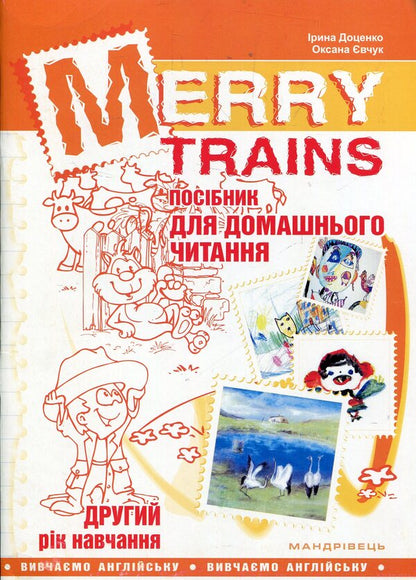Merry Trains. Guide for home reading. The second year of study / Merry Trains. Посібник для домашнього читання. Другий рік навчання Ирина Доценко, Оксана Евчук 978-966-634-923-4-1