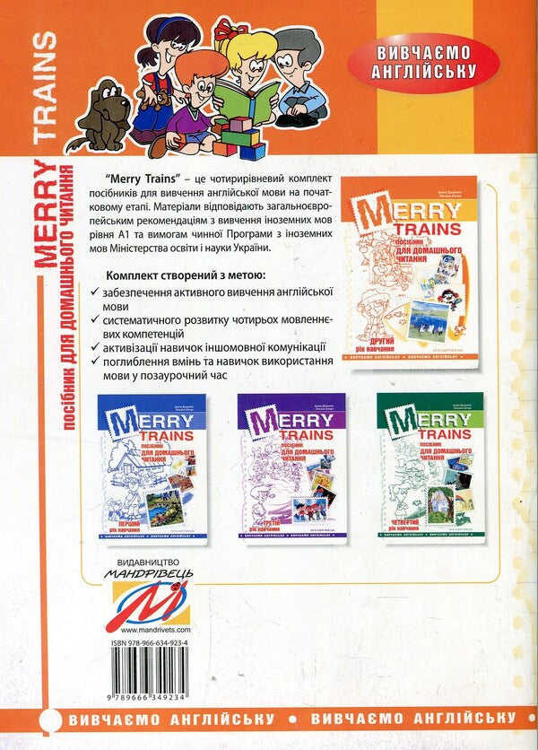 Merry Trains. Guide for home reading. The second year of study / Merry Trains. Посібник для домашнього читання. Другий рік навчання Ирина Доценко, Оксана Евчук 978-966-634-923-4-2