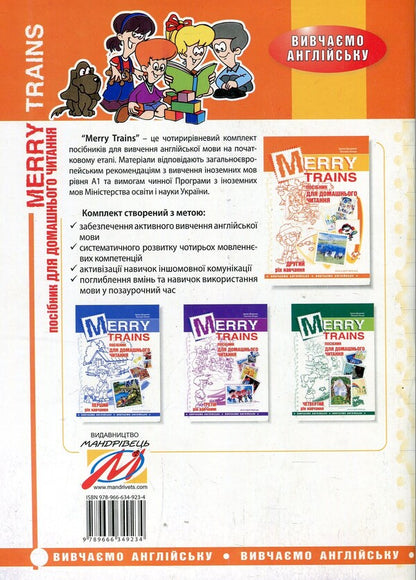 Merry Trains. Guide for home reading. The second year of study / Merry Trains. Посібник для домашнього читання. Другий рік навчання Ирина Доценко, Оксана Евчук 978-966-634-923-4-2