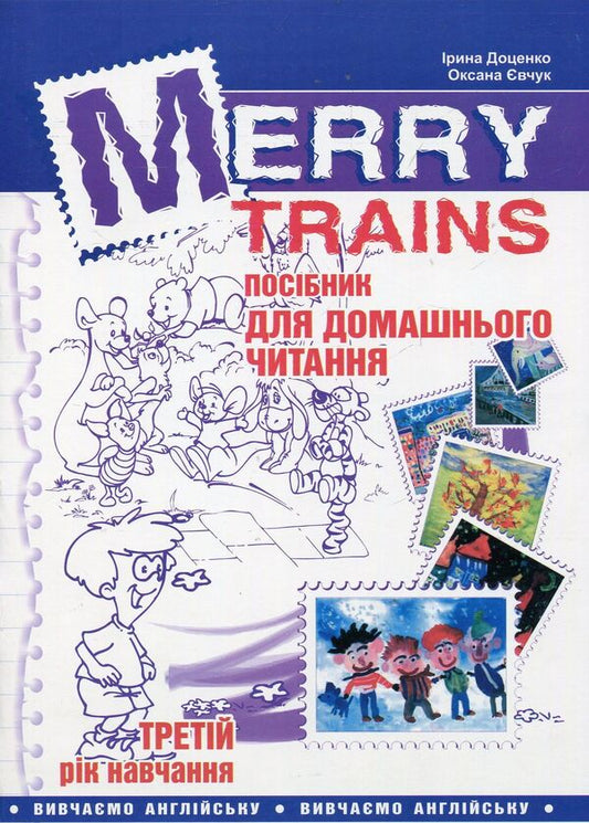 Merry Trains. Guide for home reading. Third year of study / Merry Trains. Посібник для домашнього читання. Третій рік навчання Ирина Доценко, Оксана Евчук 978-966-634-980-7-1