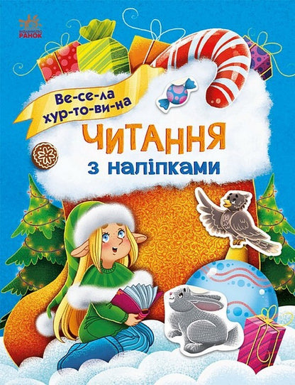 Merry blizzard / Весела хуртовина Анна Макулина 978-617-09-8007-6-1