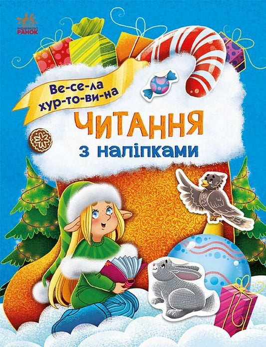 Merry blizzard / Весела хуртовина Анна Макулина 978-617-09-8007-6-1