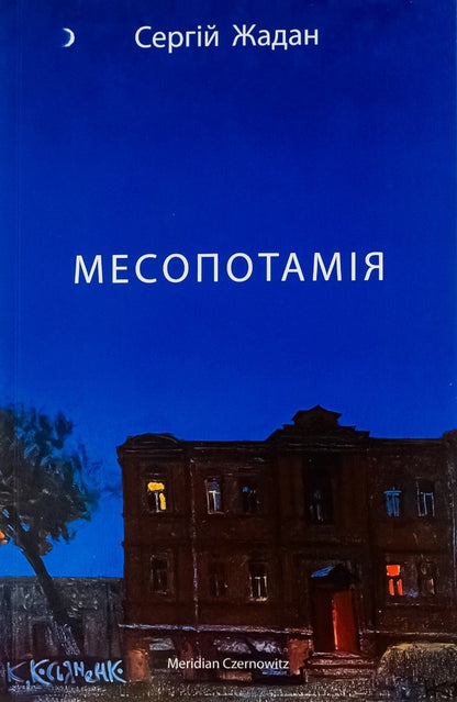 Mesopotamia - Месопотамя Sergey Zhadan - Сергй Жадан 9786178024307-1