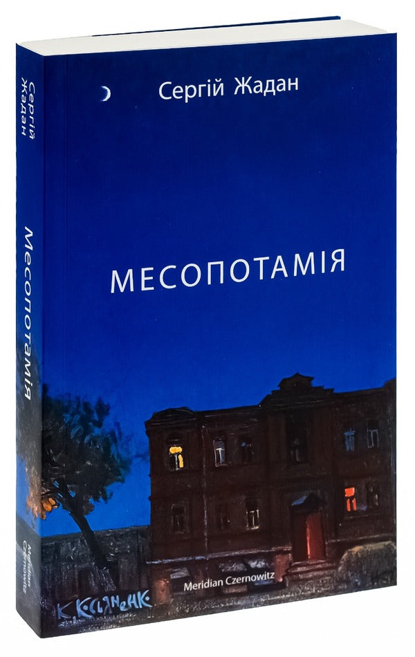 Mesopotamia - Месопотамя Sergey Zhadan - Сергй Жадан 9786178024307-3