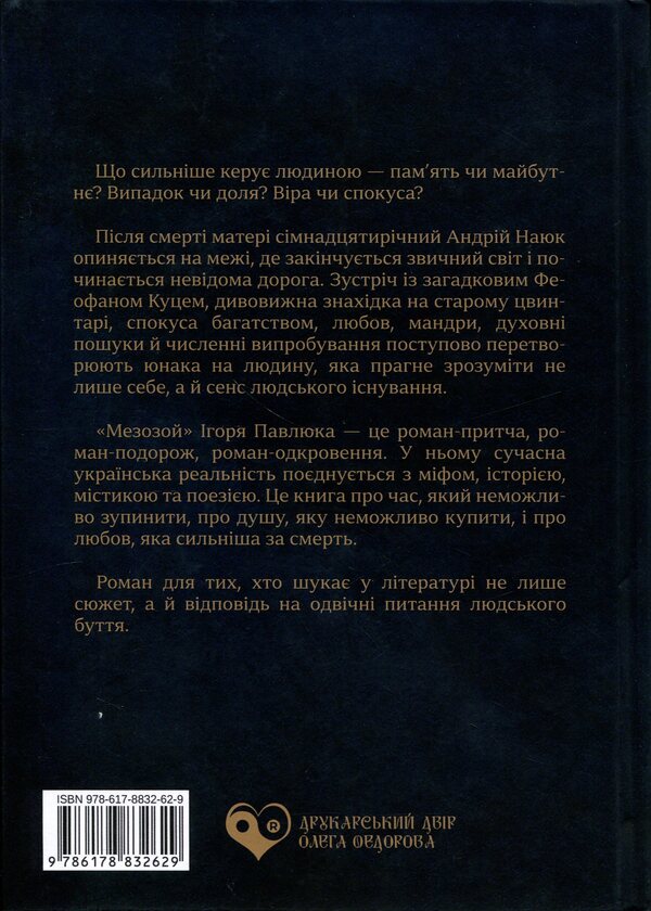 Mesozoic / Мезозой Игорь Павлюк 978-617-8832-62-9-2
