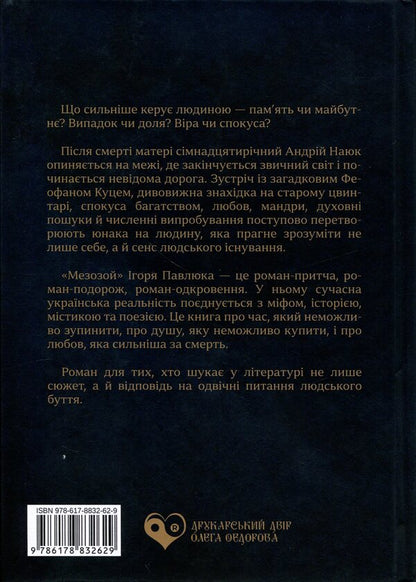 Mesozoic / Мезозой Игорь Павлюк 978-617-8832-62-9-2