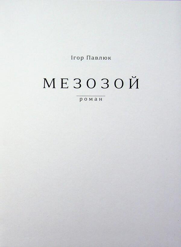 Mesozoic / Мезозой Игорь Павлюк 978-617-8832-62-9-4