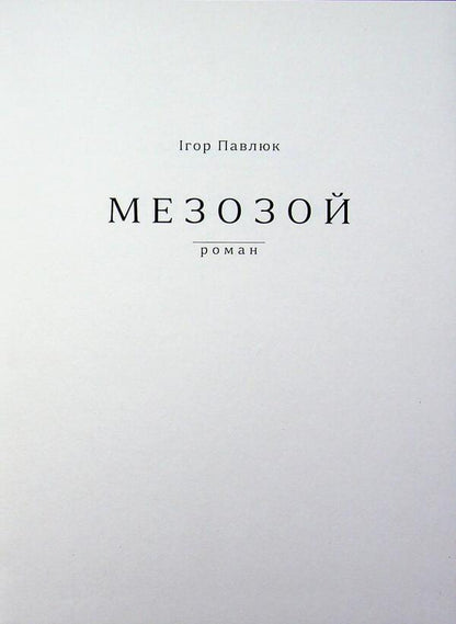 Mesozoic / Мезозой Игорь Павлюк 978-617-8832-62-9-4