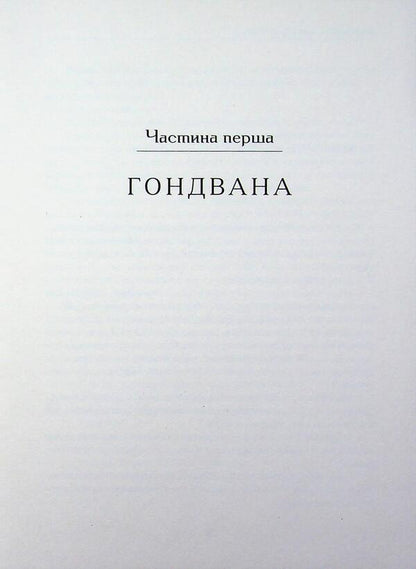 Mesozoic / Мезозой Игорь Павлюк 978-617-8832-62-9-5