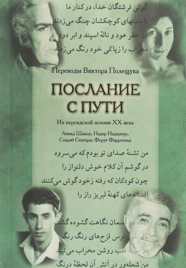 Message out of the way. Translations from 20th century Persian poetry / Послание с пути. Переводы из персидской поэзии ХХ века Виктор Полещук -1