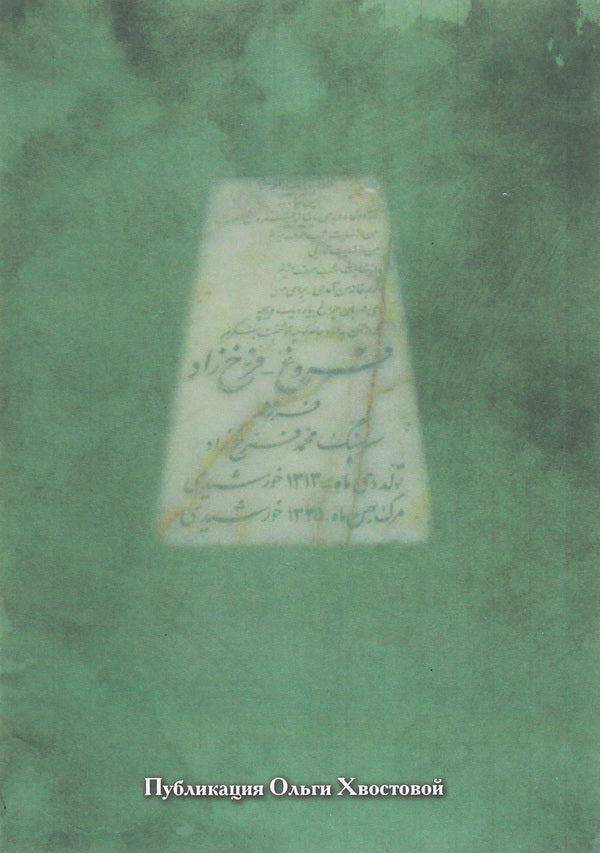 Message out of the way. Translations from 20th century Persian poetry / Послание с пути. Переводы из персидской поэзии ХХ века Виктор Полещук -2
