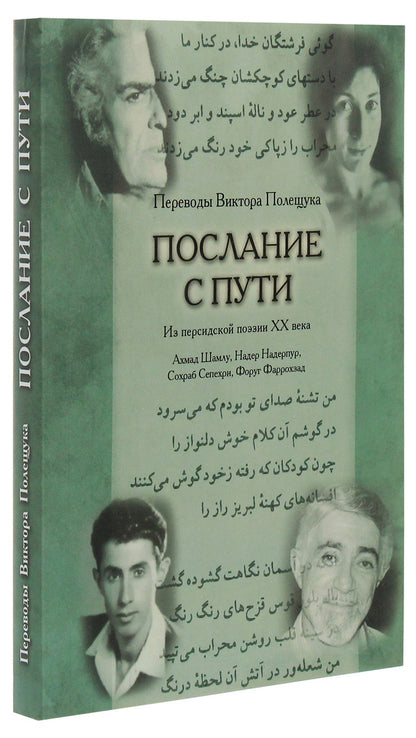 Message out of the way. Translations from 20th century Persian poetry / Послание с пути. Переводы из персидской поэзии ХХ века Виктор Полещук -3